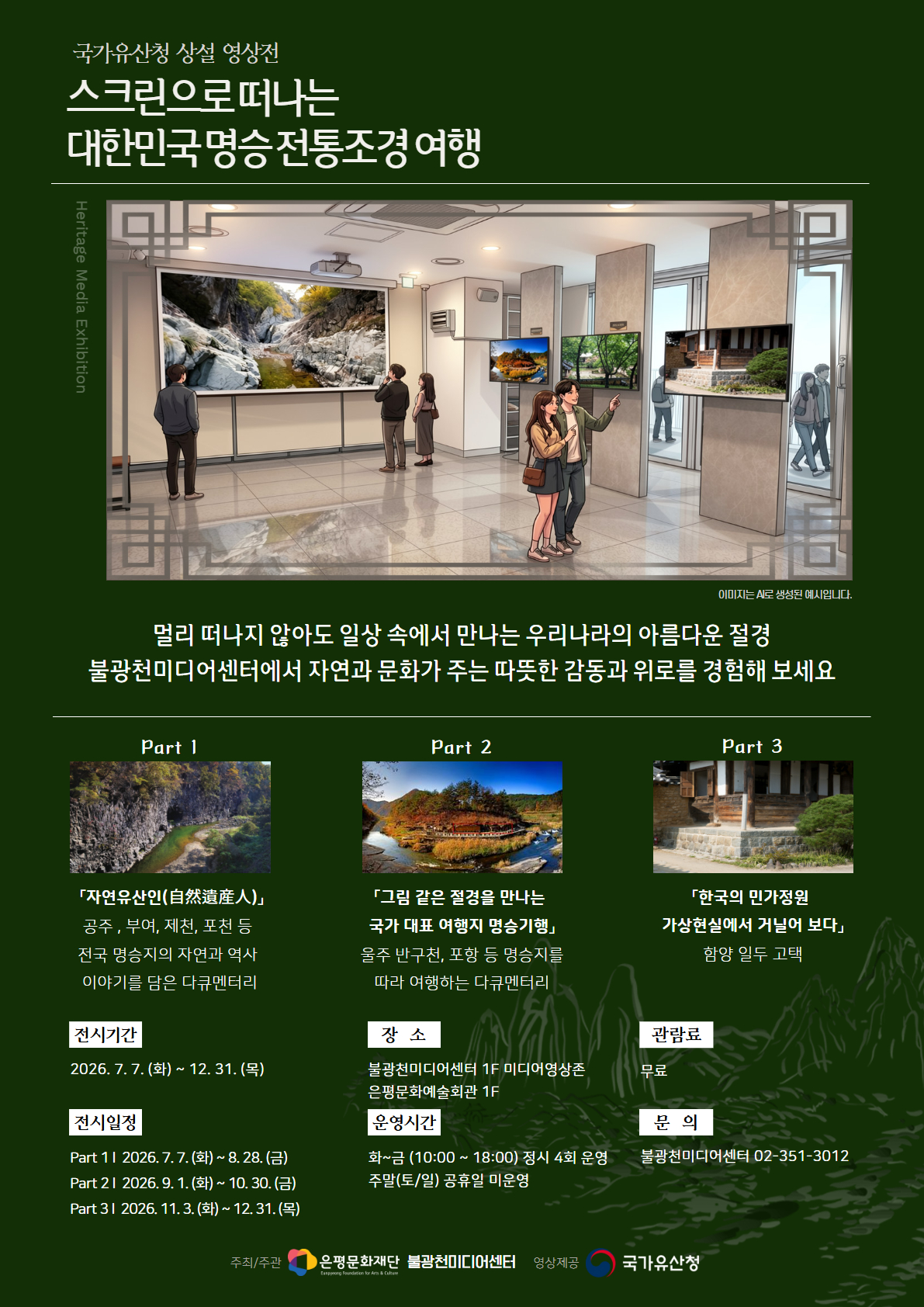 국가유산청 상설 영상전 <스크린으로 떠나는 대한민국 명승 전통조경 여행>