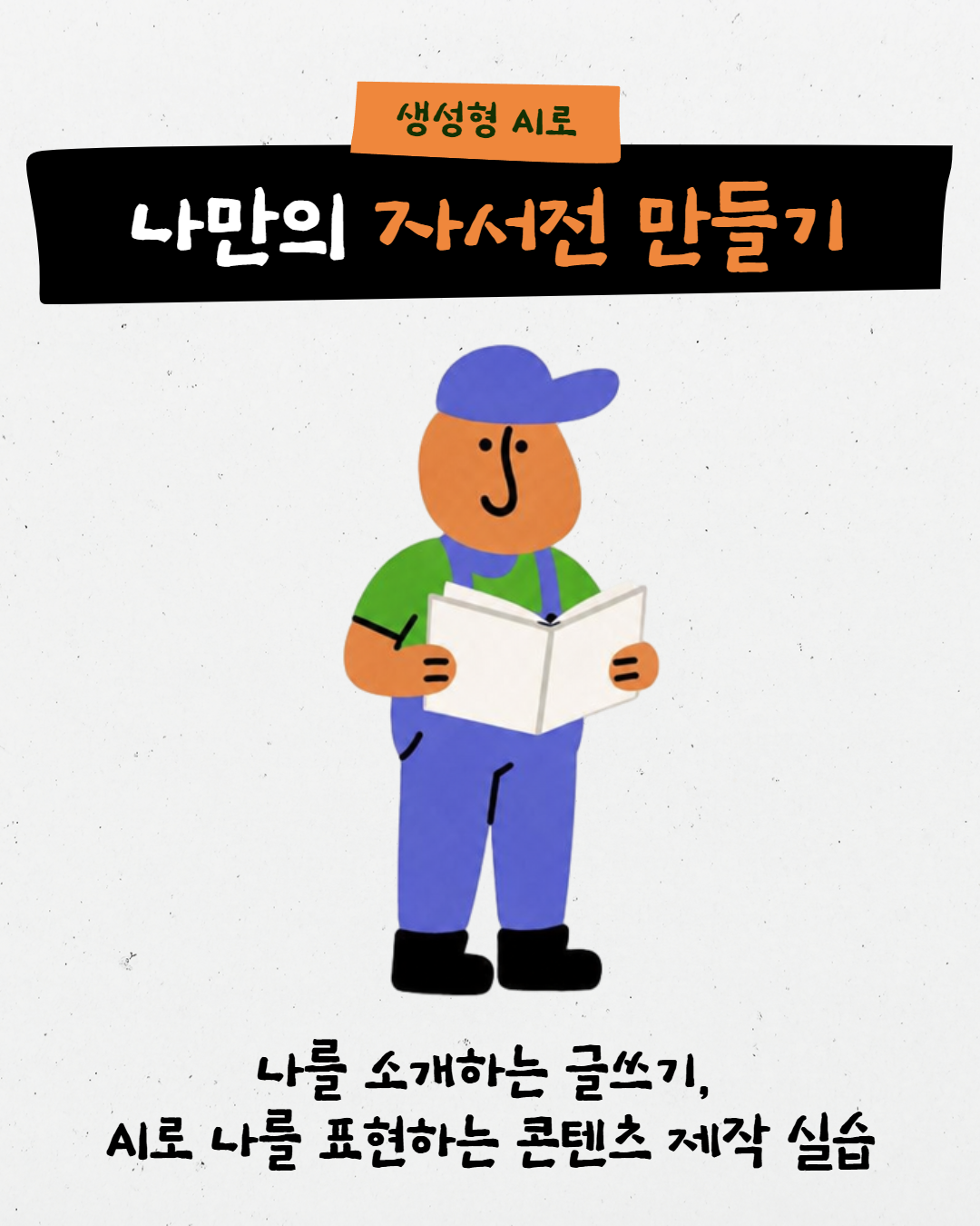생성형 AI로  나만의 자서전 만들기