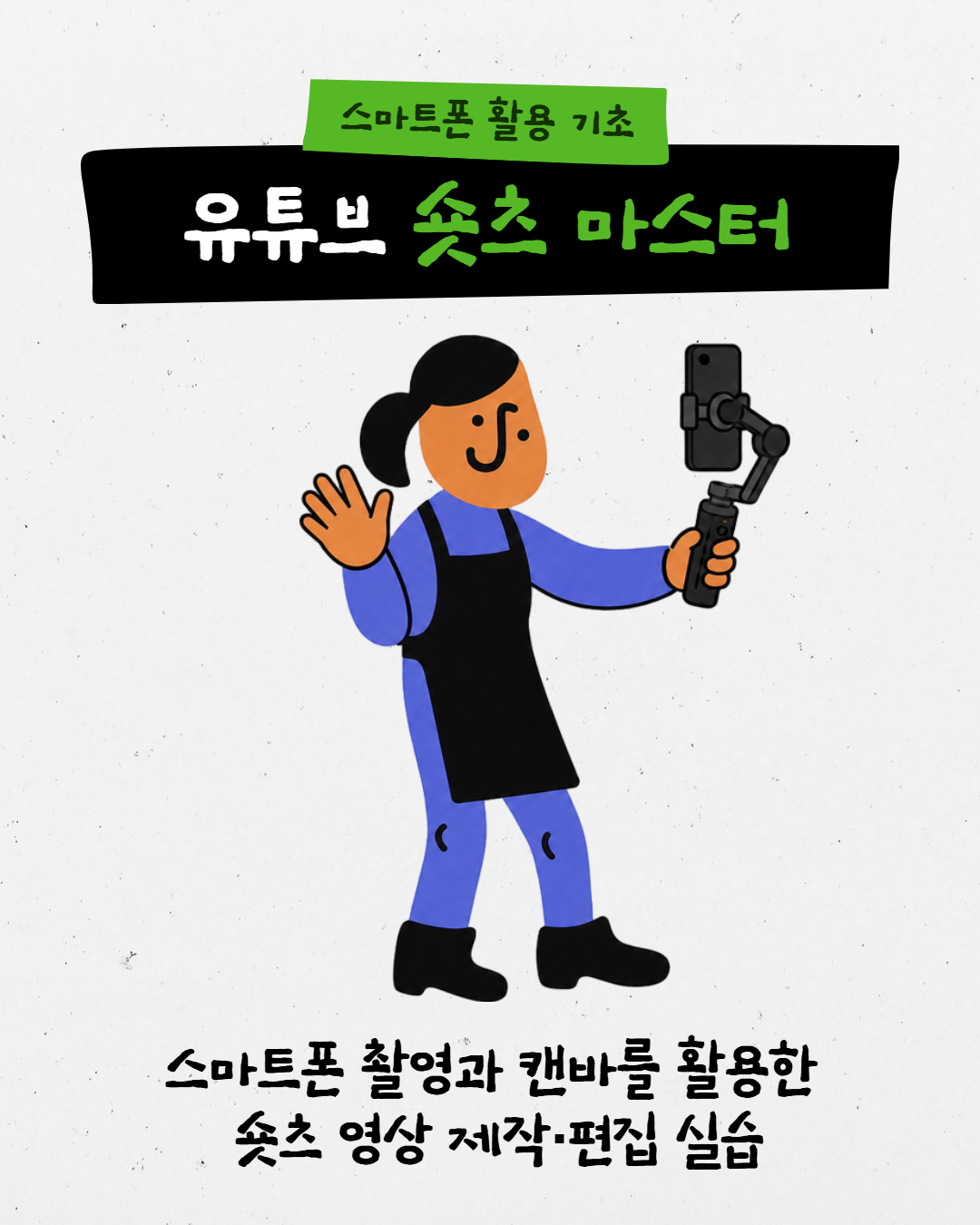 스마트폰 활용 기초 : 유튜브 숏츠 마스터