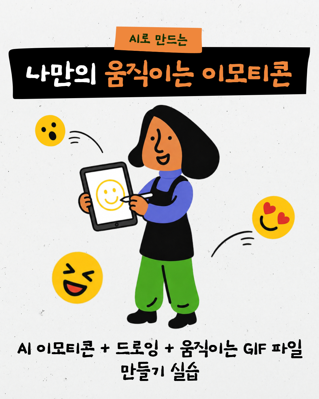 AI로 만드는 나만의 움직이는 이모티콘