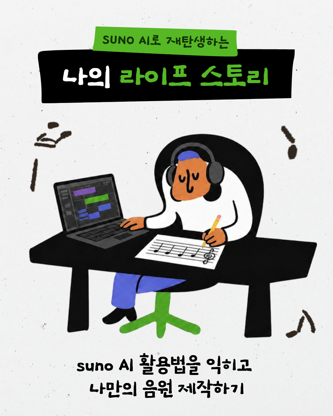 suno AI로 재탄생하는 나의 라이프 스토리