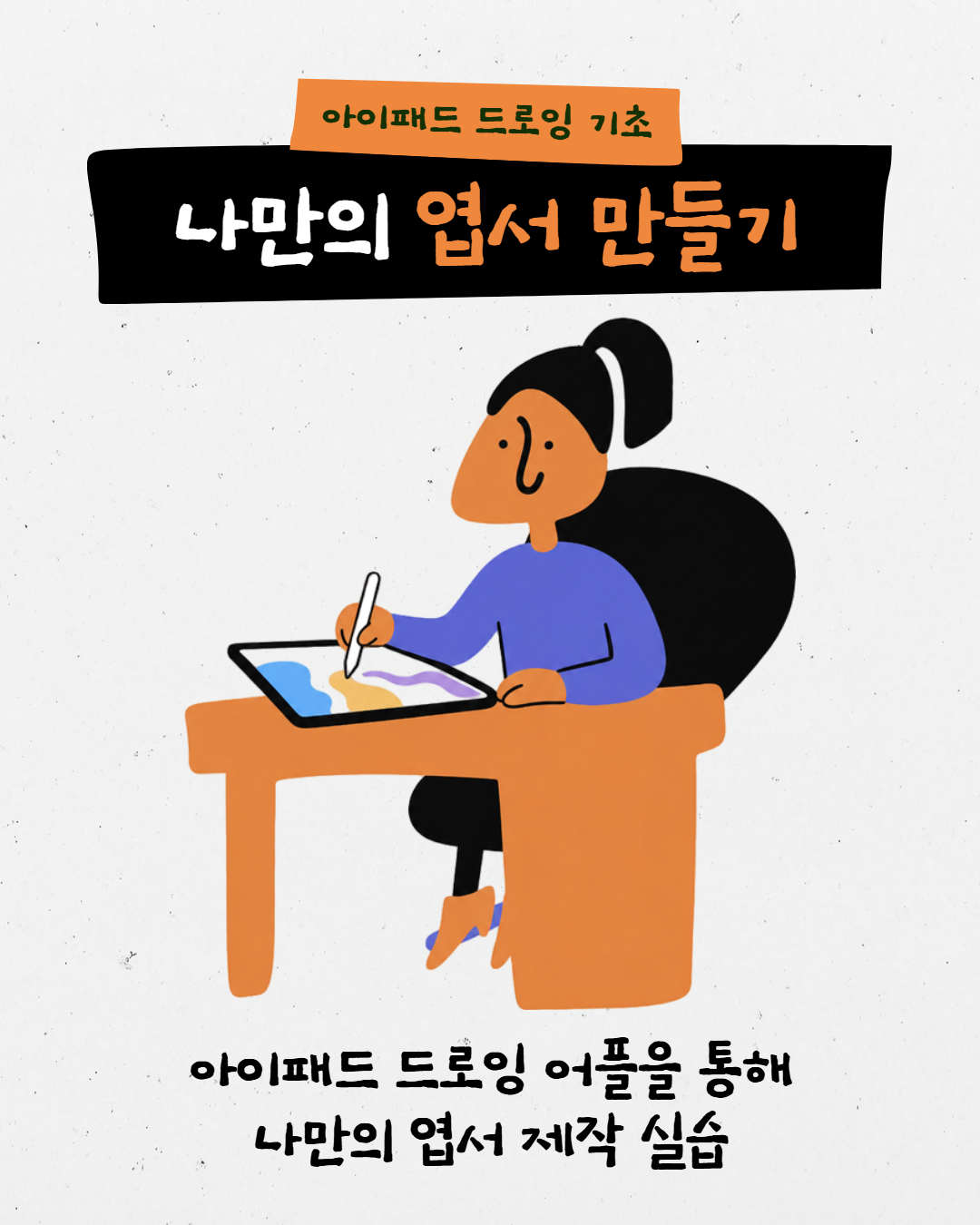 아이패드 드로잉 기초 : 나만의 엽서 만들기