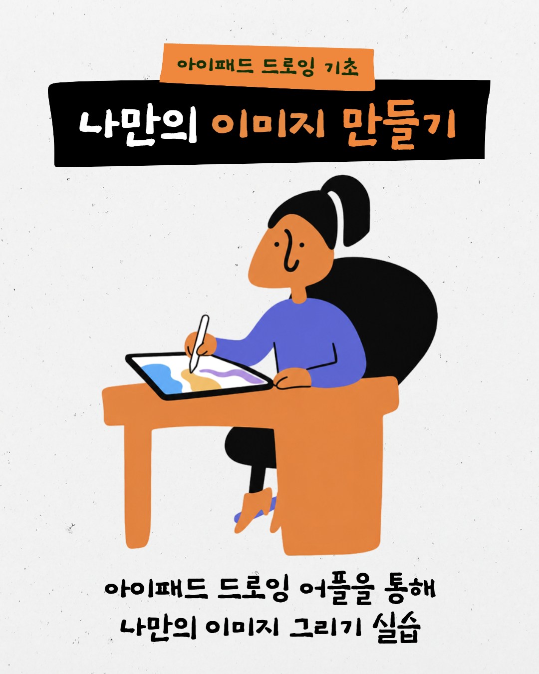 아이패드 드로잉 기초 : 나만의 이미지 그리기