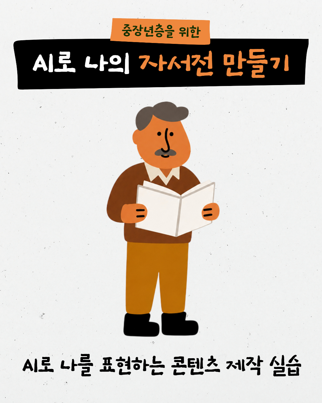 중장년층을 위한 AI로 나의 자서전 만들기