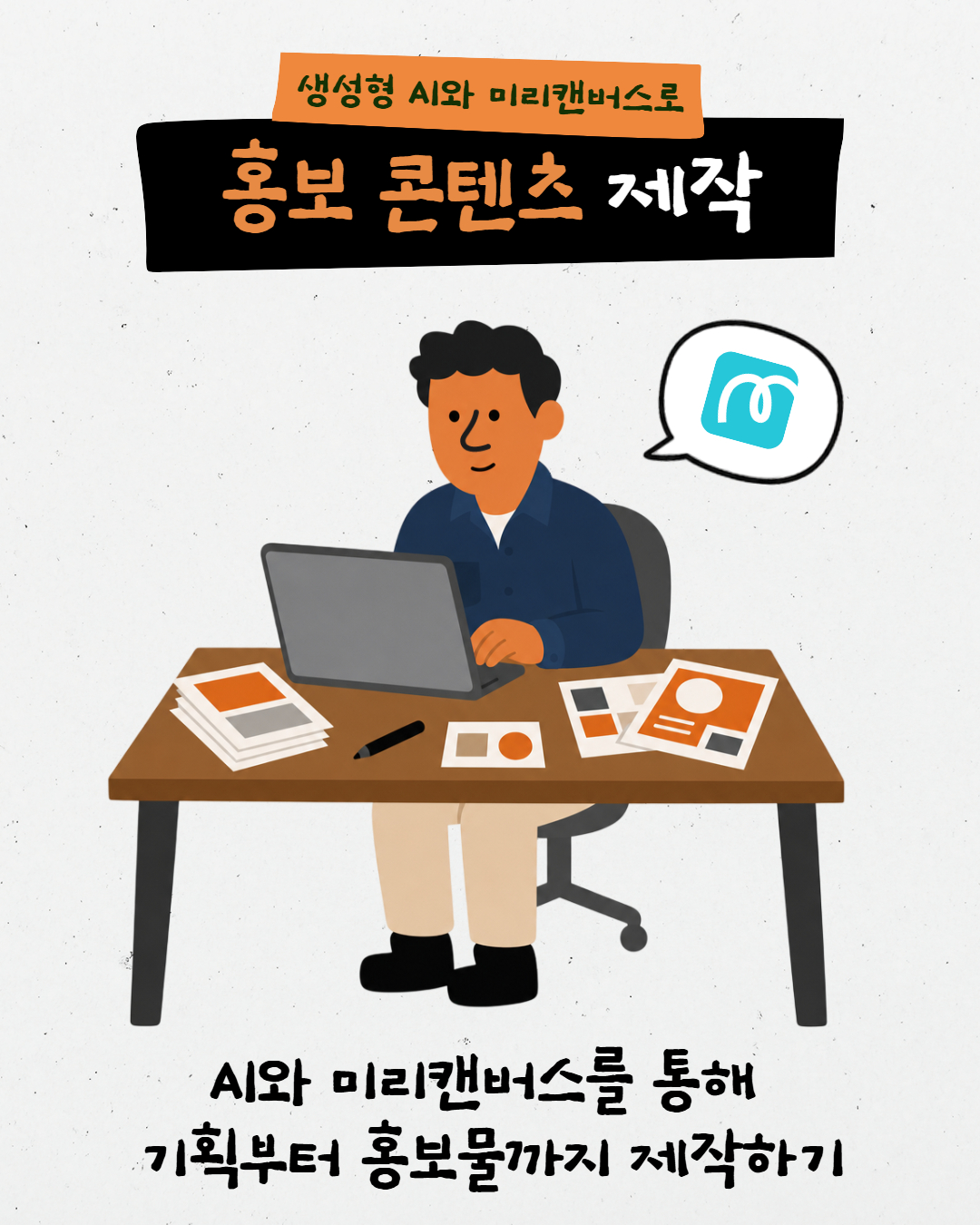 생성형 AI와 미리캔버스로 홍보 콘텐츠 제작