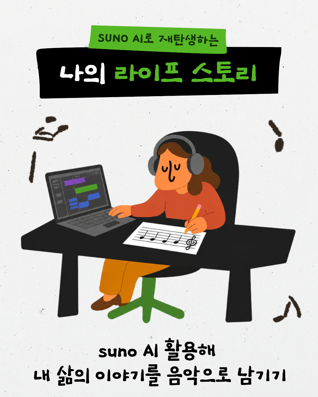 suno AI로 재탄생하는 나의 라이프 스토리