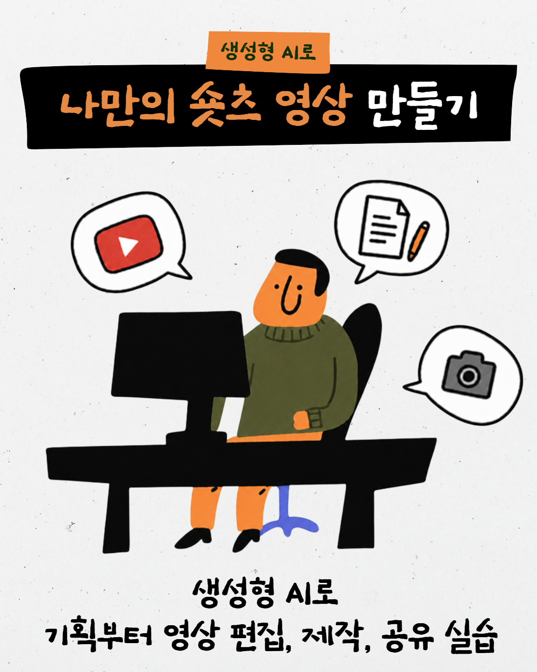 생성형 AI로 나만의 숏츠 영상 만들기