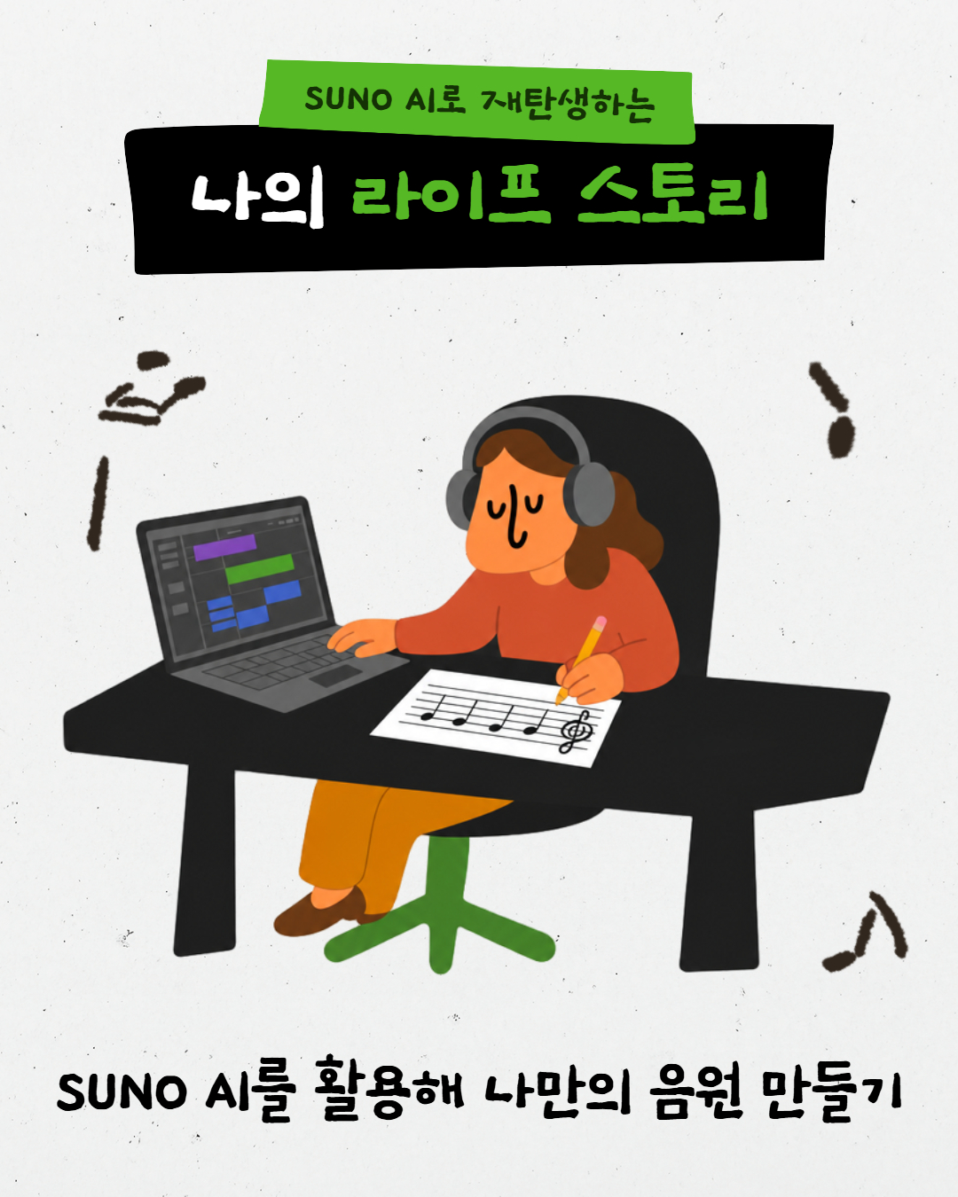 suno AI로 재탄생하는 나의 라이프 스토리